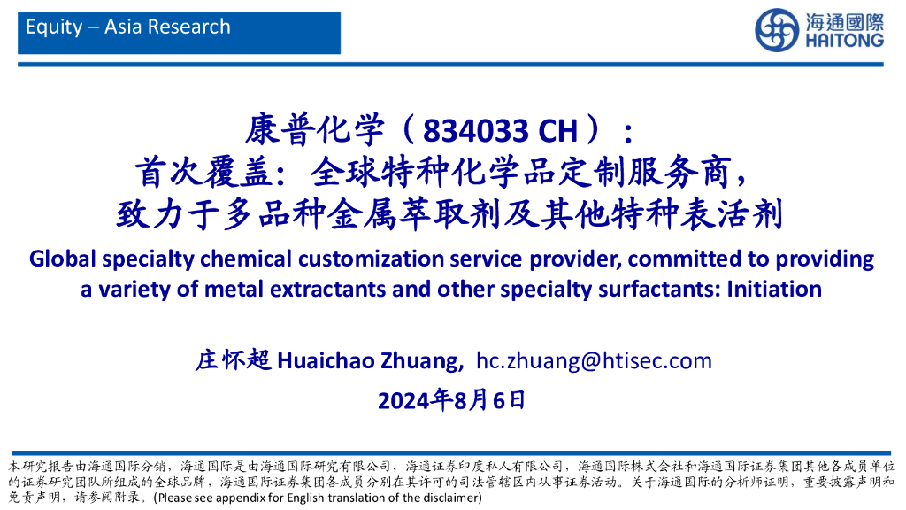 海通国际：康普化学（834033）-首次覆盖：全球特种化学品定制服务商，致力于多品种金属萃取剂及其他特种表活剂