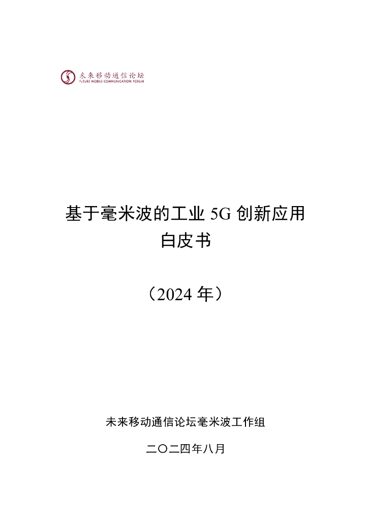 未来移动通信论坛：基于毫米波的工业5G创新应用白皮书（2024年）