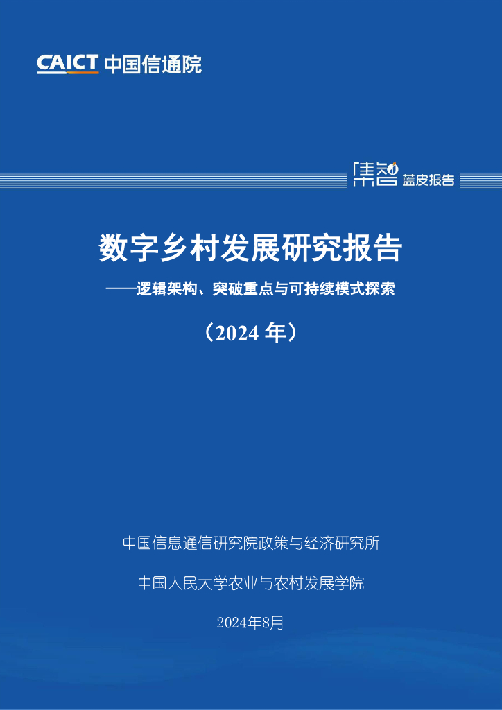 中国信通院：数字乡村发展研究报告——逻辑架构、突破重点与可持续模式探索（2024年）