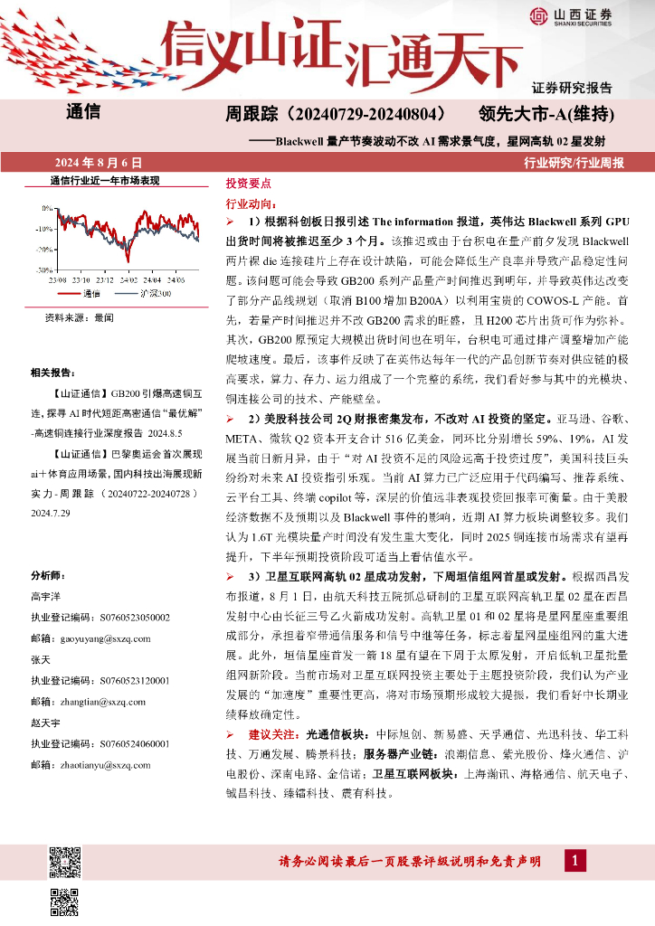 山西证券：通信周跟踪：Blackwell量产节奏波动不改AI需求景气度，星网高轨02星发射
