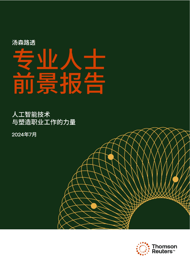 汤森路透：2024专业人士前景报告：<em>人工智能</em>技术与塑造职业工作的力量 海报