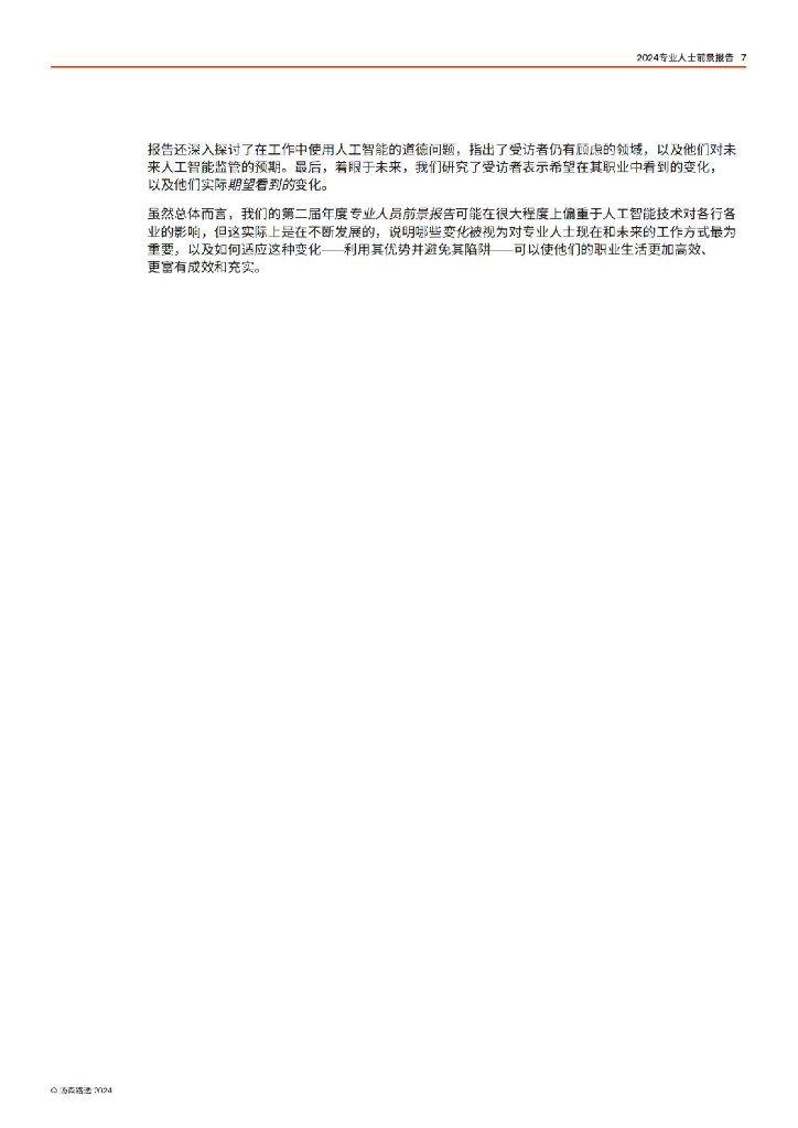 汤森路透：2024专业人士前景报告：人工智能技术与塑造职业工作的力量_第7页