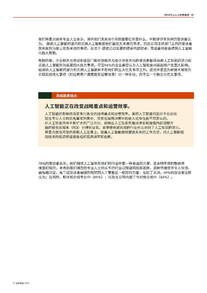 汤森路透：2024专业人士前景报告：人工智能技术与塑造职业工作的力量_第10页