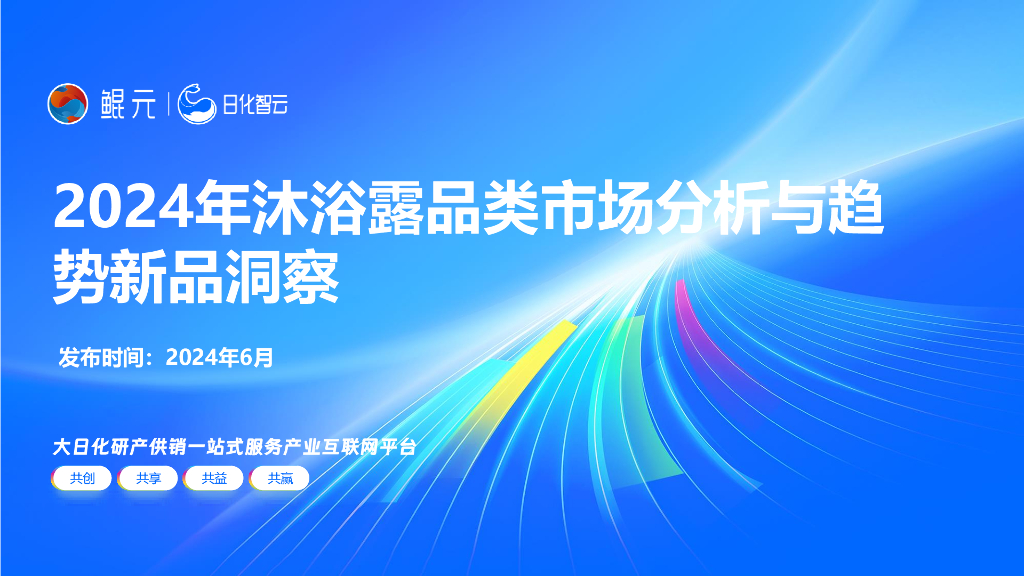 日化智云：2024年沐浴露品类市场分析与趋势新品洞察报告