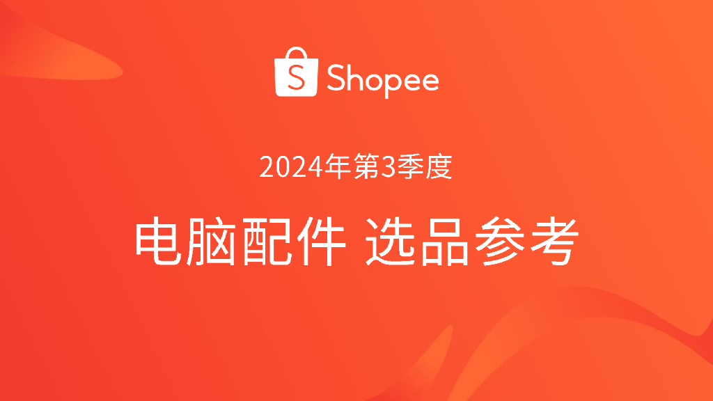 Shopee：2024年第3季度电脑配件选品参考指南报告