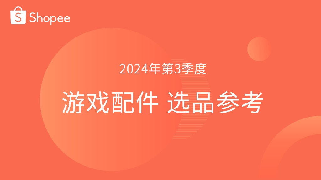 Shopee：2024年第3季度游戏配件选品参考指南报告