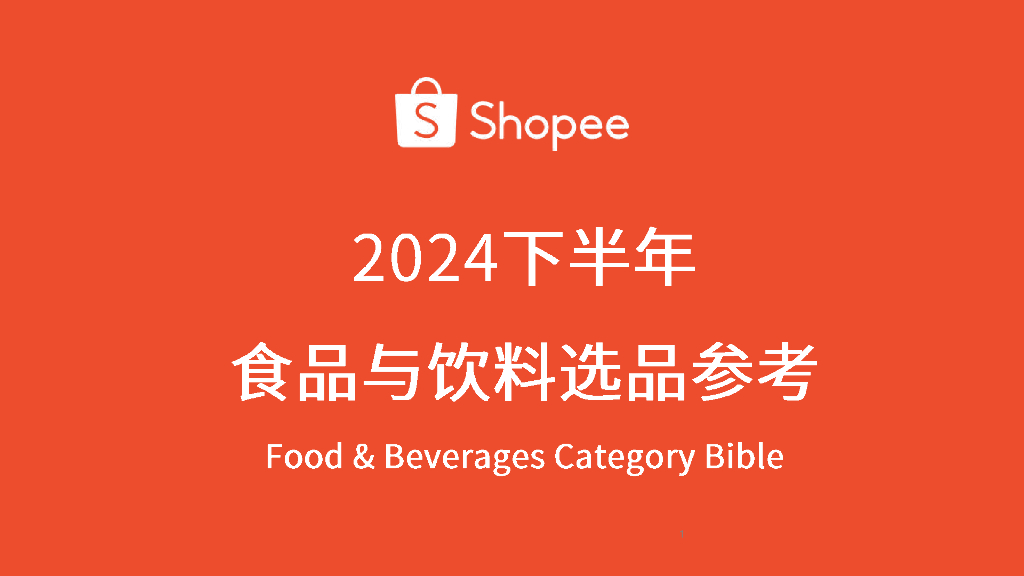 Shopee：2024年下半年食品与饮料选品参考指南报告