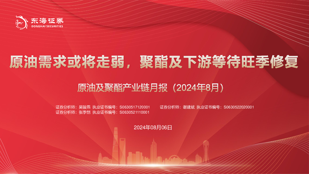 东海证券：原油及聚酯产业链月报（2024年8月）：原油需求或将走弱，聚酯及下游等待旺季修复