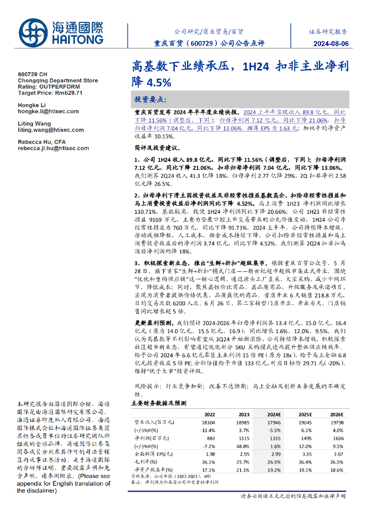 海通国际：重庆百货（600729）-高基数下业绩承压，1H24扣非主业净利降4.5%