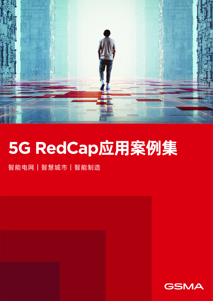 GSMA：5G RedCap应用案例集（2024）