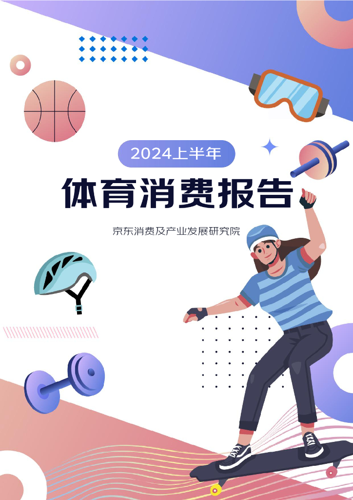 京东：2024上半年体育消费报告