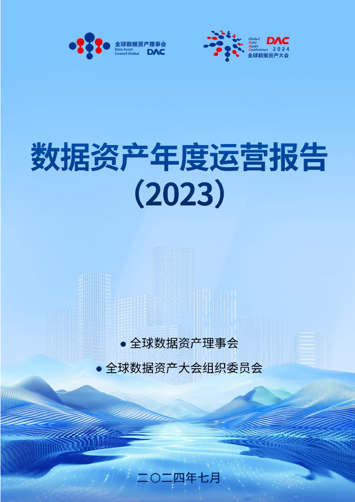 DAC全球数据资产理事会：数据资产年度运营报告（2023）