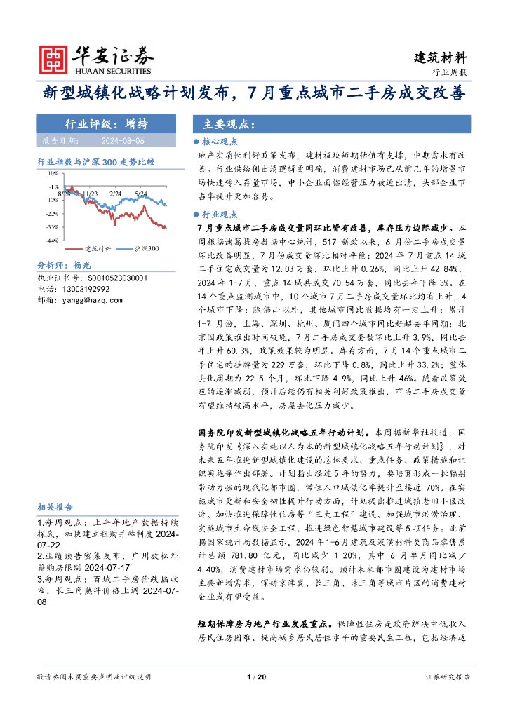 华安证券：建筑材料行业周报：新型城镇化战略计划发布，7月重点城市二手房成交改善