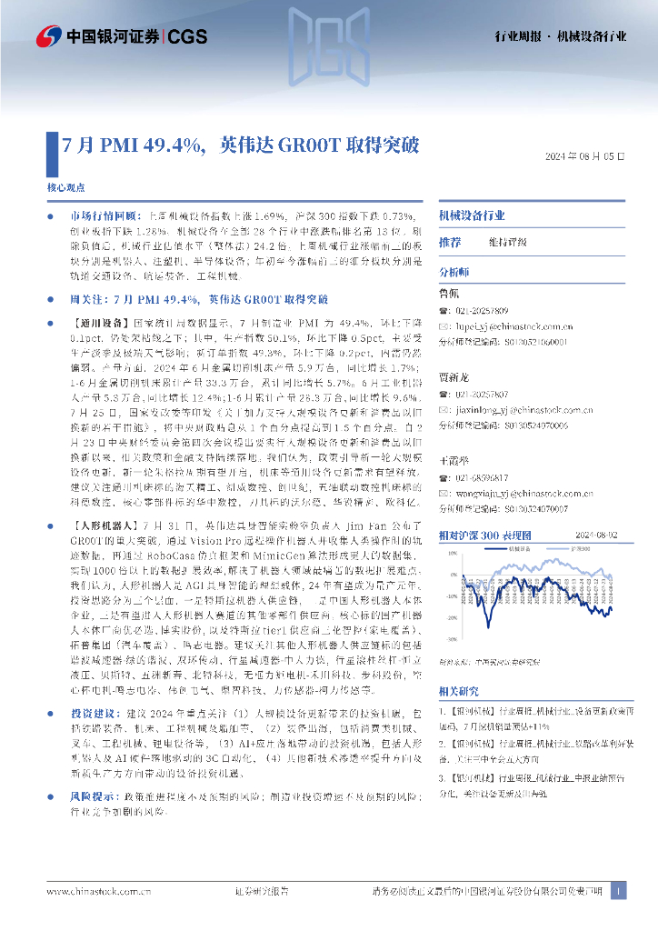 中国银河：机械设备：7月PMI49.4%，英伟达GR00T取得突破