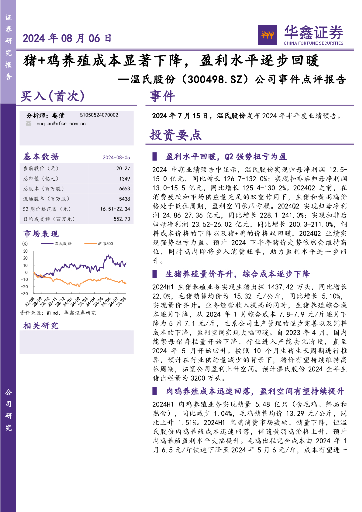 华鑫证券：温氏股份（300498）-公司事件点评报告：猪+鸡养殖成本显著下降，盈利水平逐步回暖
