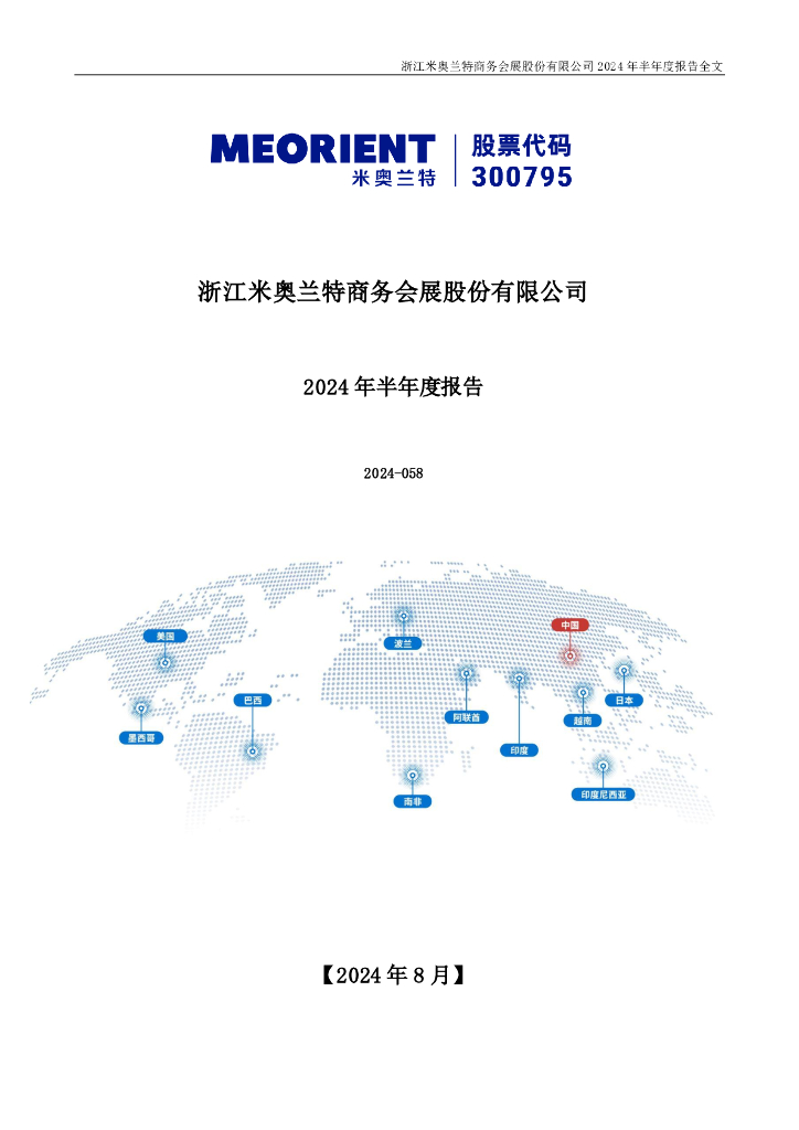 300795-米奥会展：2024年半年度报告