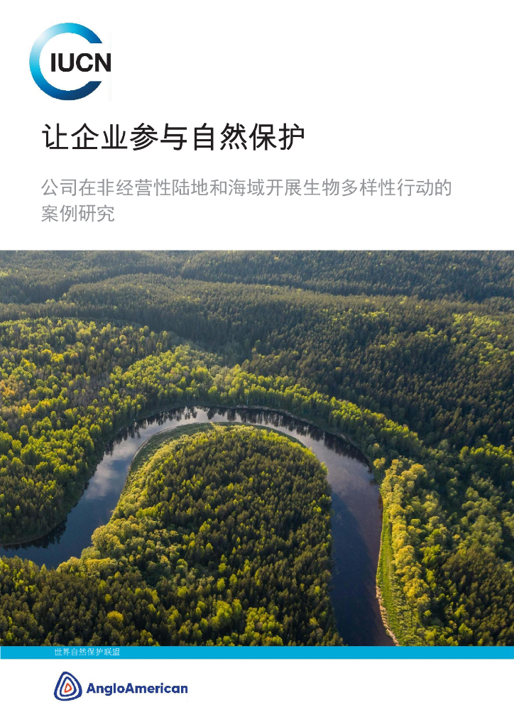 世界自然保护联盟IUCN：2024让企业参与自然保护：公司在非经营性陆地和海域开展生物多样性行动的案例研究报告