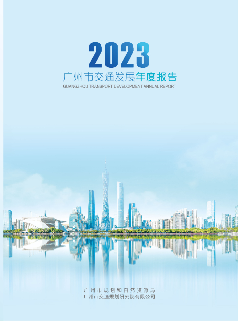 广州市规划和自然资源局：2023年广州市交通发展年度报告