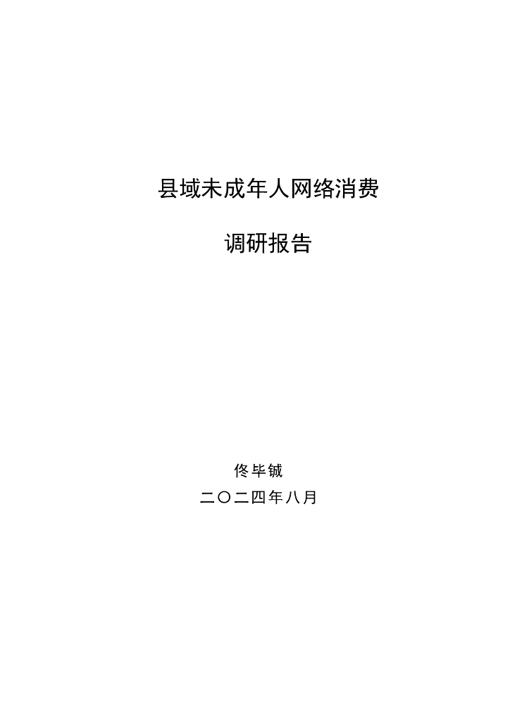 致诚儿童：2024县域未成年人网络消费调研报告