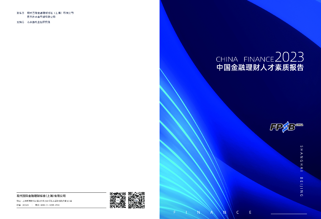 易方达基金：2023中国金融理财人才素质报告
