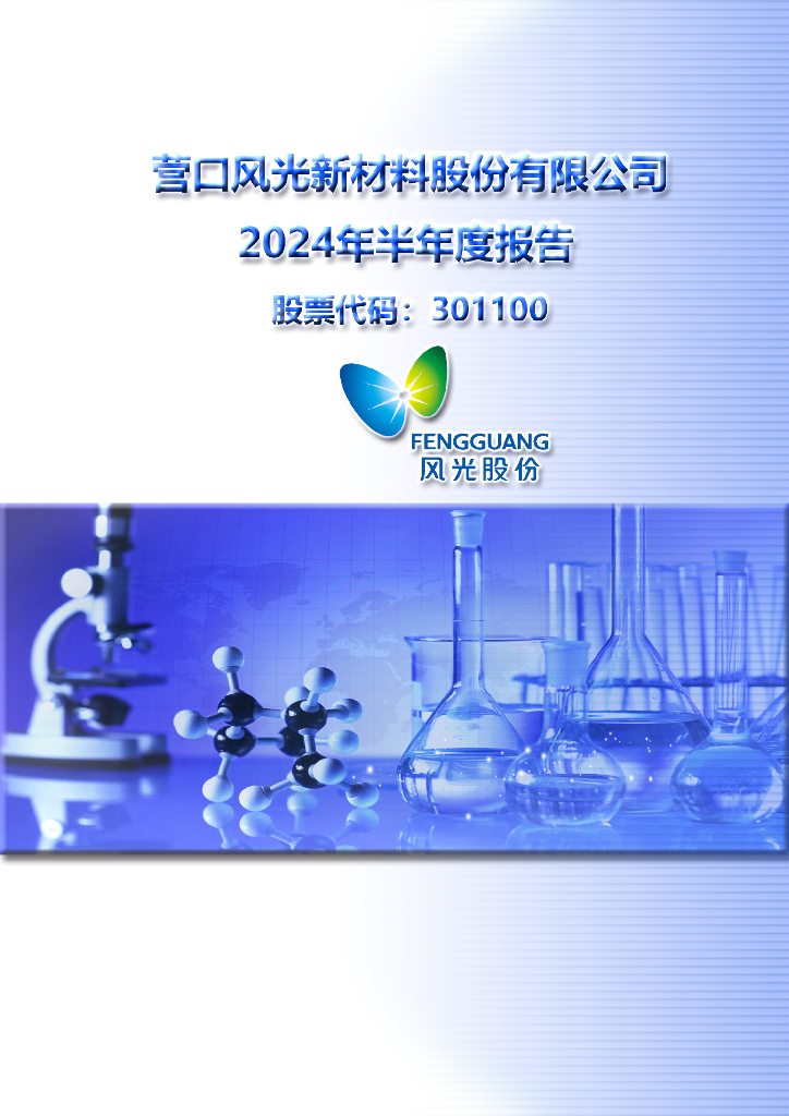 301100-风光股份：2024年半年度报告