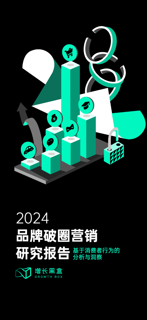 增长黑盒：2024品牌破圈营销研究报告