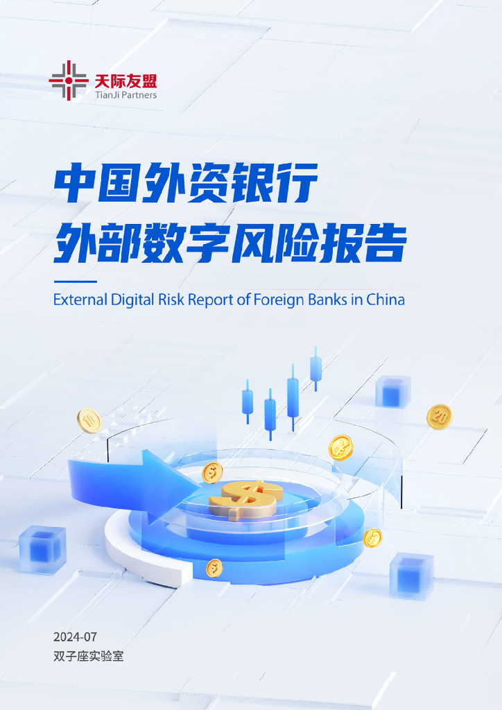 天际友盟：2024中国外资银行外部数字风险报告