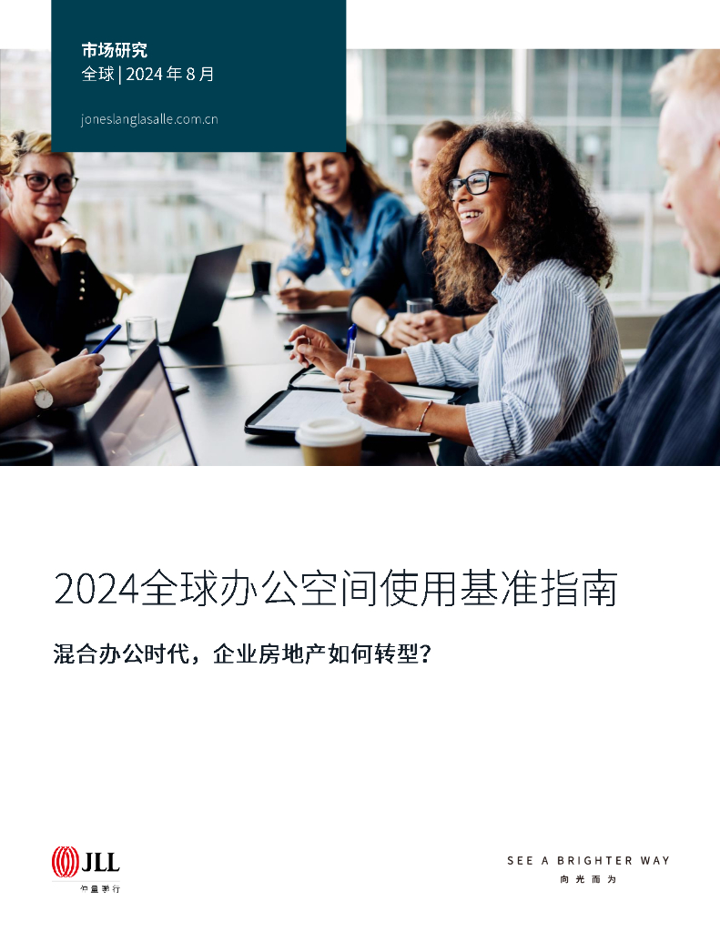 仲量联行：2024全球办公空间使用基准指南报告
