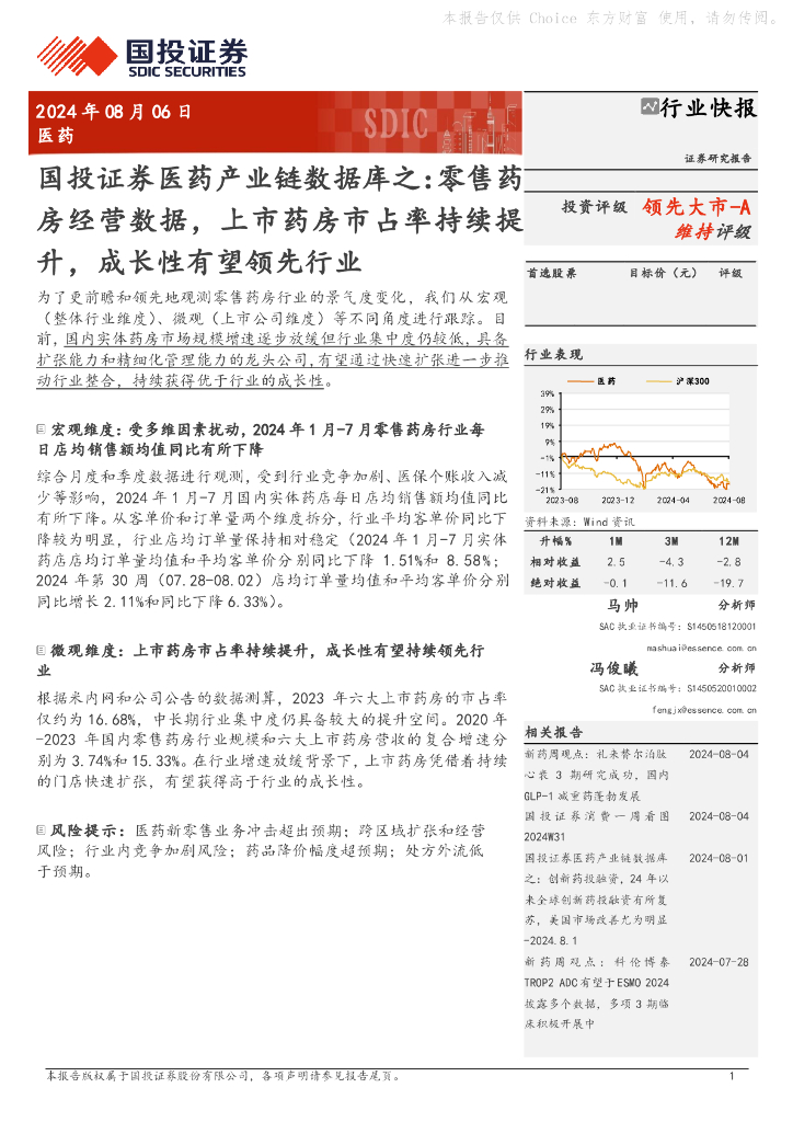 国投证券：医药产业链数据库之：零售药房经营数据，上市药房市占率持续提升，成长性有望领先行业