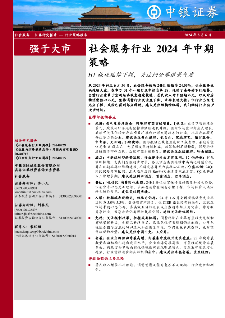 中银证券：社会服务行业2024年中期策略：H1板块延续下探，关注细分赛道景气度