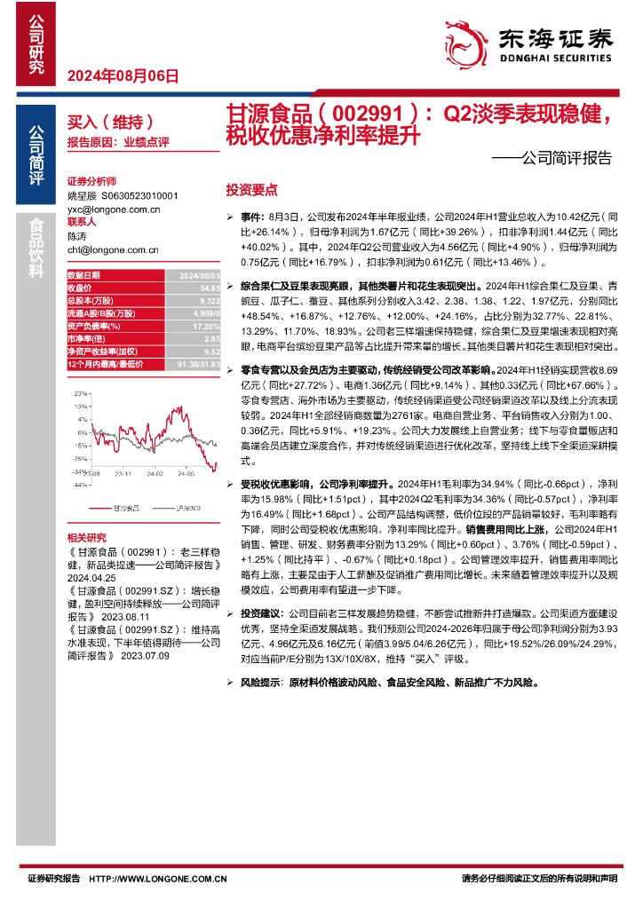 东海证券：甘源食品（002991）-公司简评报告：Q2淡季表现稳健，税收优惠净利率提升
