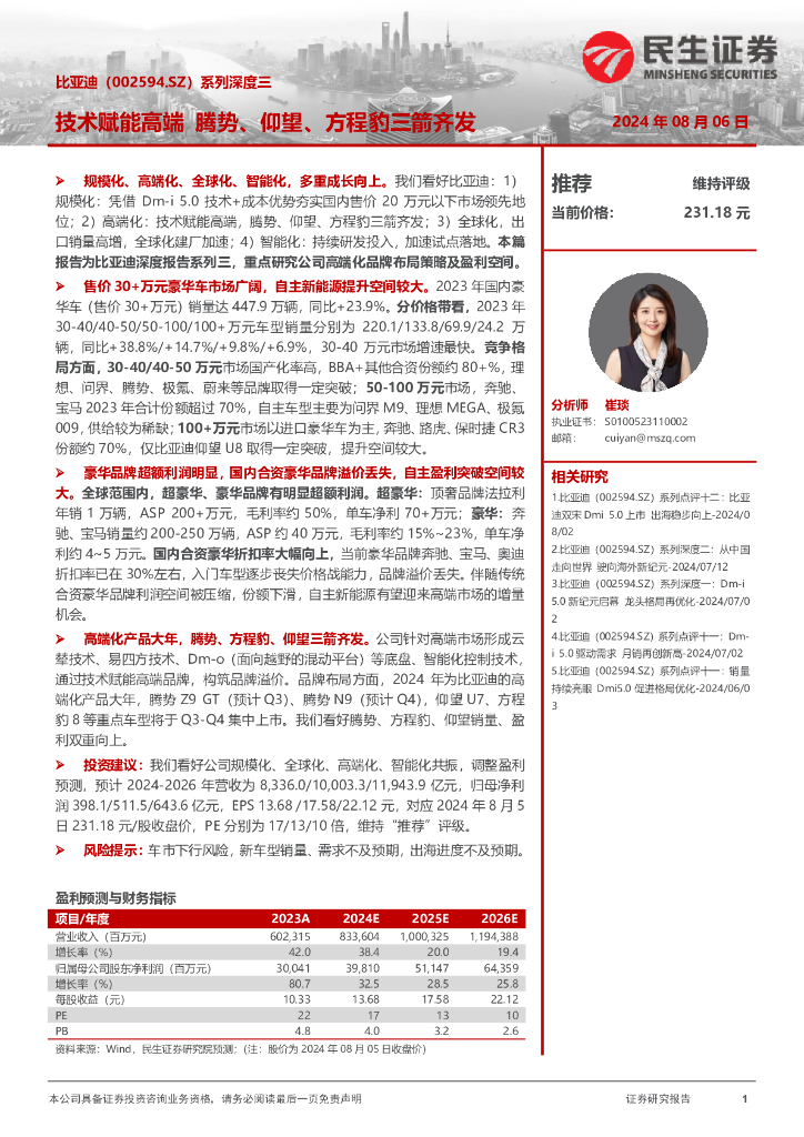 民生证券：比亚迪（002594）-系列深度三：技术赋能高端腾势、仰望、方程豹三箭齐发
