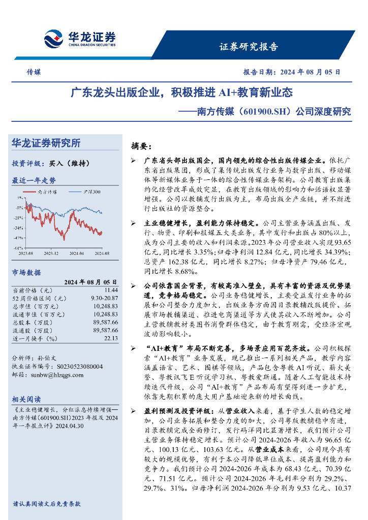 华龙证券：南方传媒（601900）-公司深度研究：广东龙头出版企业，积极推进AI+教育新业态