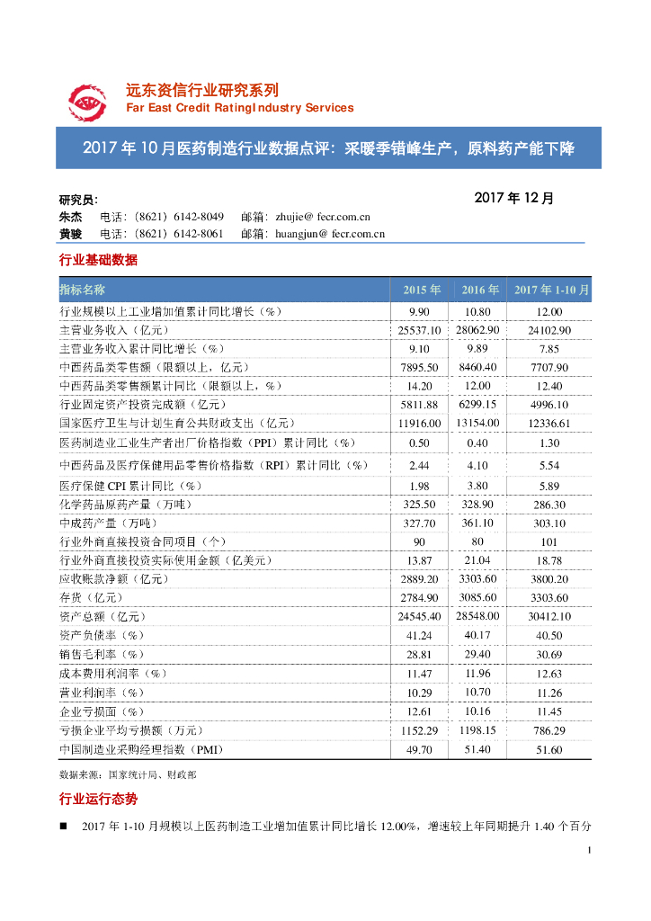 远东资信：2017年10月医药行业运行情况分析报告