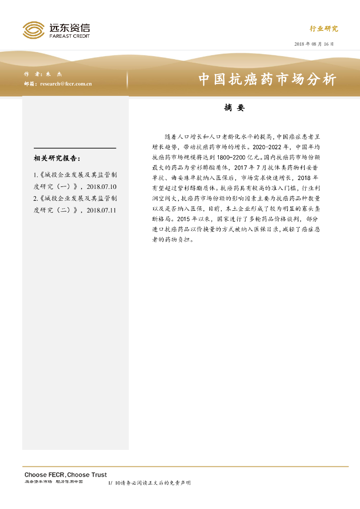 远东资信：中国抗癌药市场分析报告