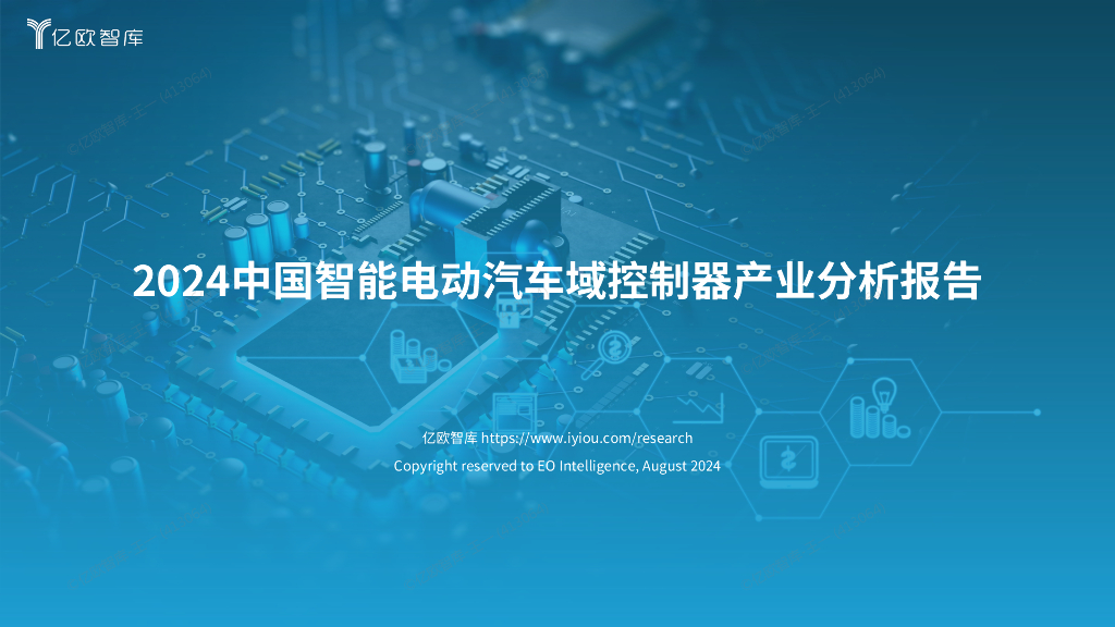 亿欧智库：2024中国智能<em>电动</em>汽车域控制器产业分析报告