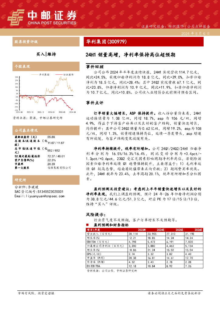 中邮证券：华利集团（300979）-24H1销量高增，净利率保持高位超预期