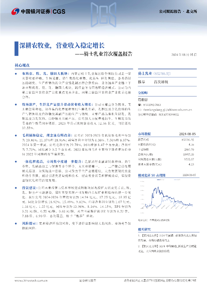 中国银河：骑士乳业首次覆盖报告：深耕农牧业，营业收入稳定增长