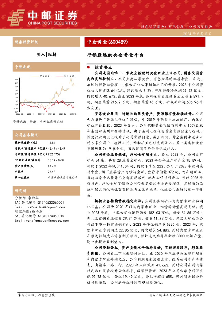 中邮证券：中金黄金（600489）-行稳致远的央企黄金平台