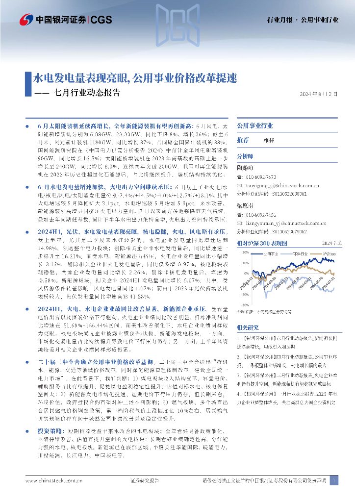 中国银河：公用事业行业：七月行业动态报告-水电发电量表现亮眼，公用事业价格改革提速