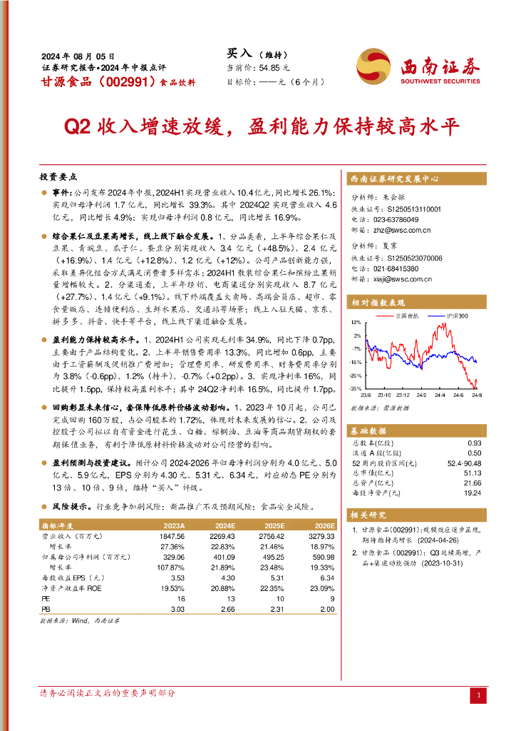 西南证券：甘源食品（002991）-Q2收入增速放缓，盈利能力保持较高水平