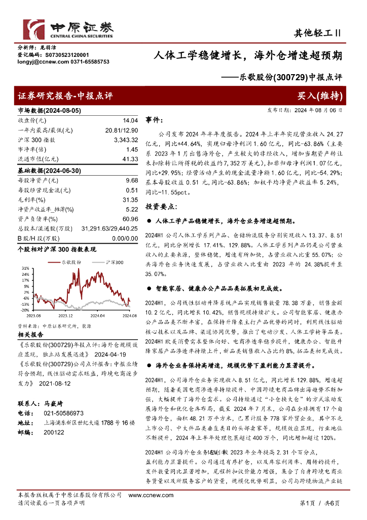 中原证券：乐歌股份（300729）-中报点评：人体工学稳健增长，海外仓增速超预期