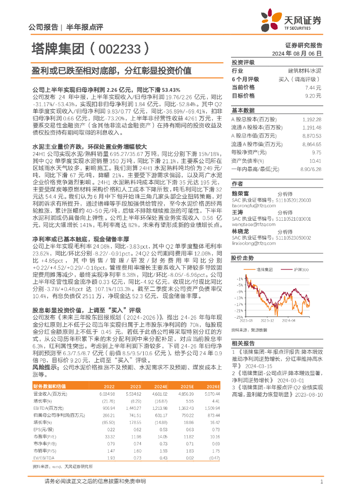 天风证券：塔牌集团（002233）-盈利或已跌至相对底部，分红彰显投资价值