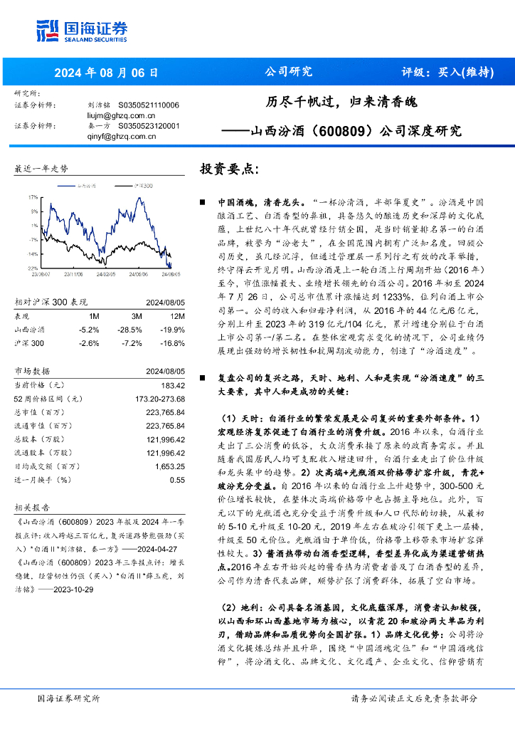 国海证券：山西汾酒（600809）-公司深度研究：历尽千帆过，归来清香魄