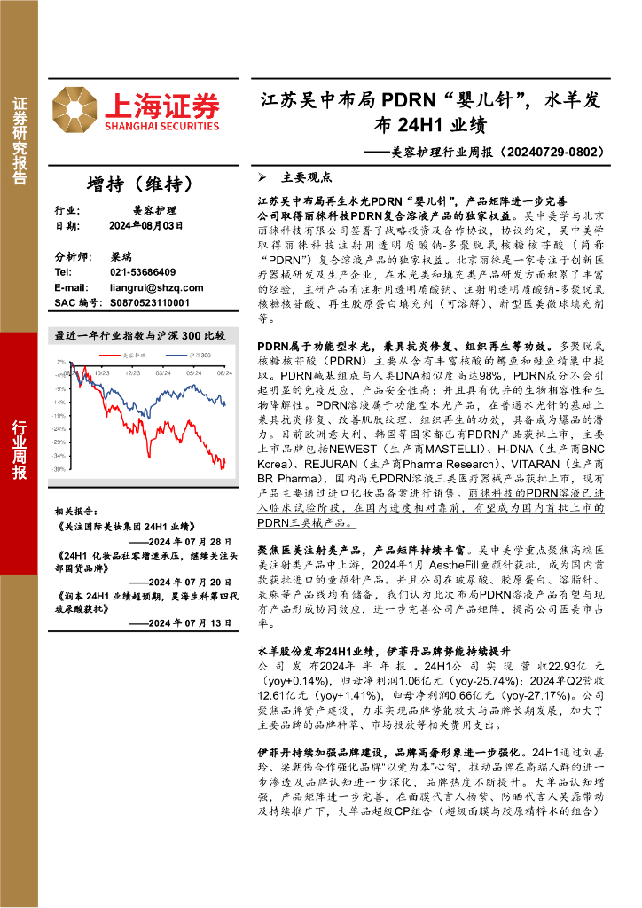 上海证券：美容护理行业周报：江苏吴中布局PDRN“婴儿针”，水羊发布24H1业绩