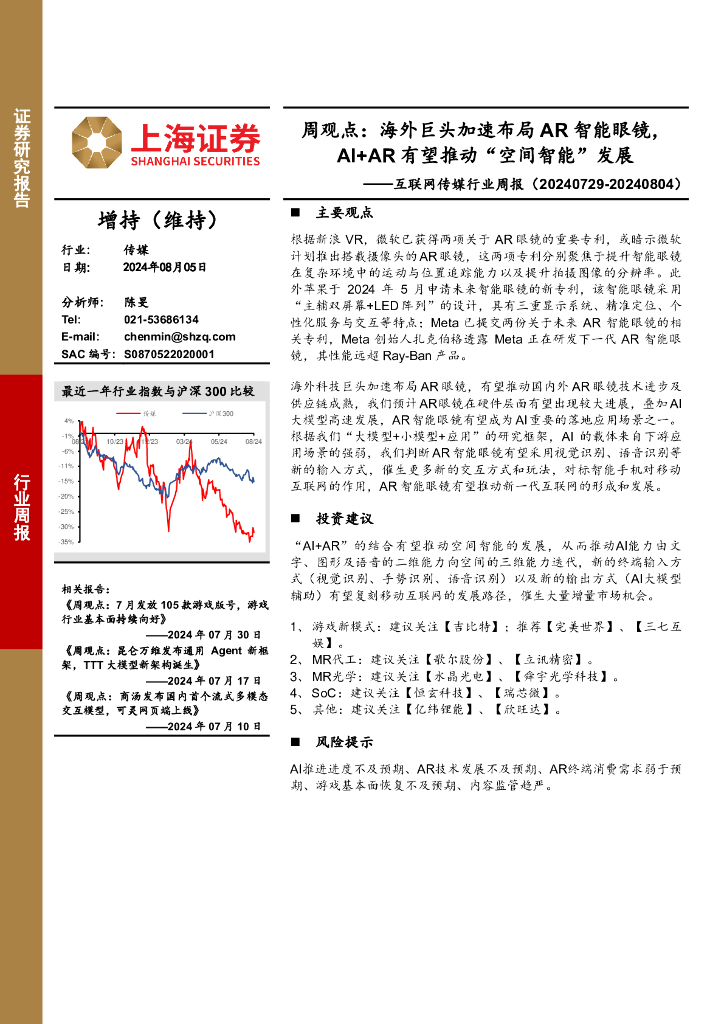 上海证券：互联网传媒行业周报-周观点：海外巨头加速布局AR智能眼镜，AI+AR有望推动“空间智能”发展
