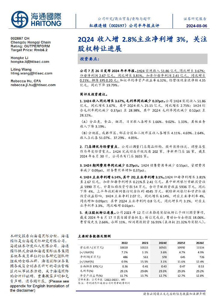 海通国际：红旗连锁（002697）-公司半年报点评：2Q24收入增2.8%主业净利增3%，关注股权转让进展