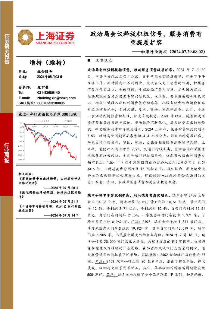 上海证券：社会服务行业周报：政治局会议释放积极信号，服务消费有望提质扩容