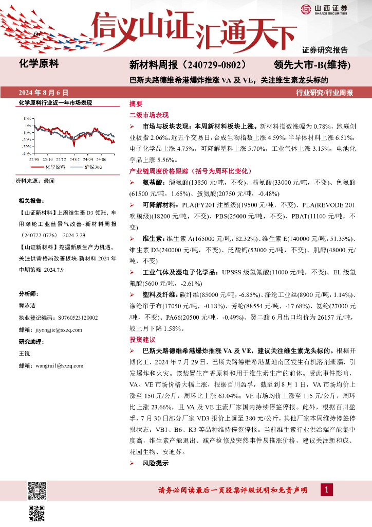 山西证券：新材料周报：巴斯夫路德维希港爆炸推涨VA及VE，关注维生素龙头标的