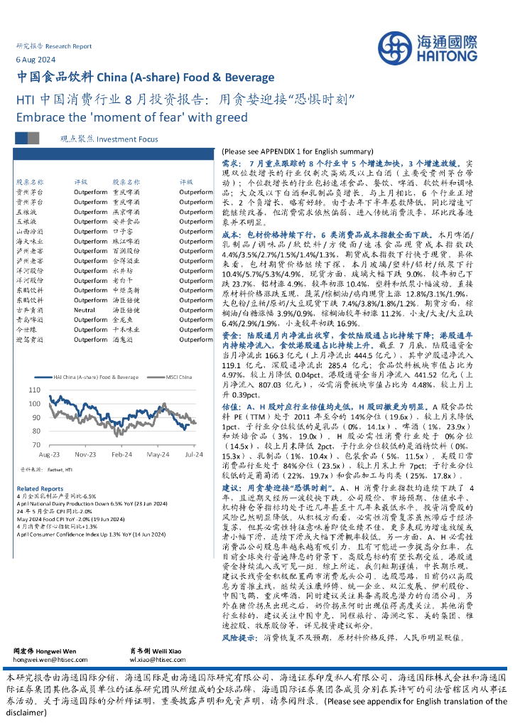海通国际：HTI中国消费行业8月投资报告：用贪婪迎接“恐惧时刻”